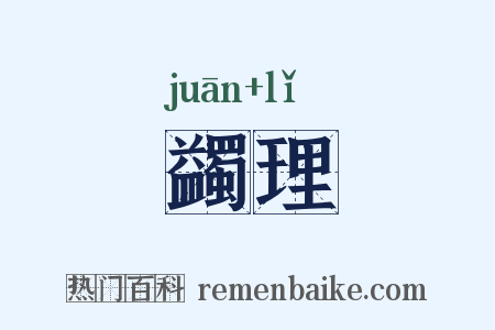 蠲理是什么意思的图片